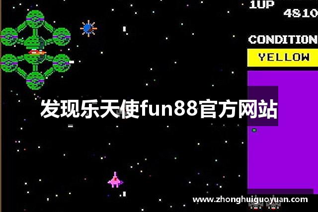 发现乐天使fun88官方网站